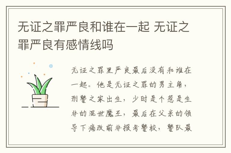 無(wú)證之罪嚴(yán)良和誰(shuí)在一起 無(wú)證之罪嚴(yán)良有感情線(xiàn)嗎