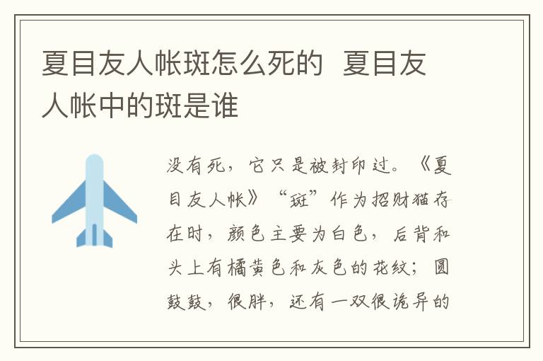 夏目友人帳斑怎么死的  夏目友人帳中的斑是誰(shuí)