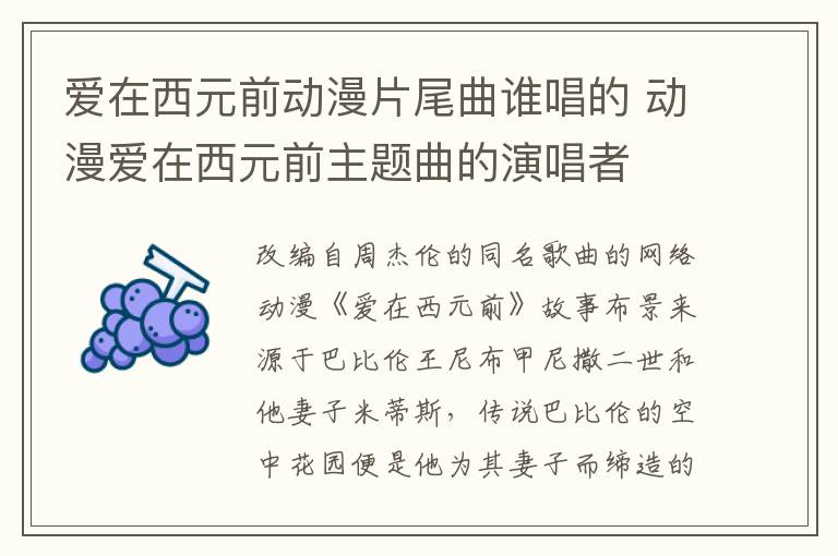 愛在西元前動漫片尾曲誰唱的 動漫愛在西元前主題曲的演唱者