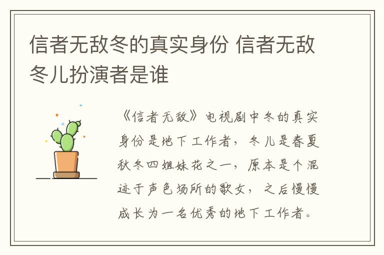 信者無敵冬的真實(shí)身份 信者無敵冬兒扮演者是誰