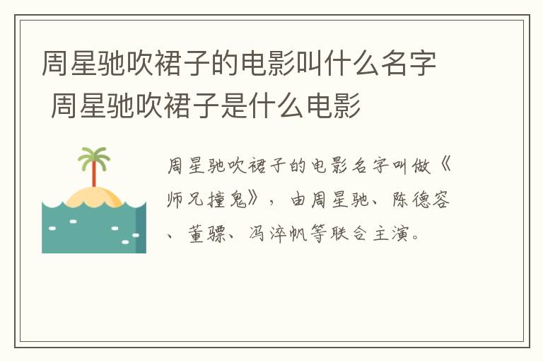 周星馳吹裙子的電影叫什么名字 周星馳吹裙子是什么電影