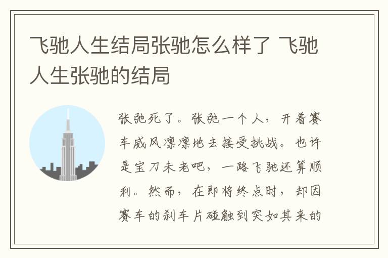 飛馳人生結(jié)局張馳怎么樣了 飛馳人生張馳的結(jié)局