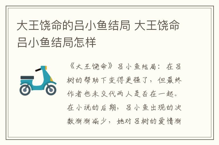 大王饒命的呂小魚結(jié)局 大王饒命呂小魚結(jié)局怎樣