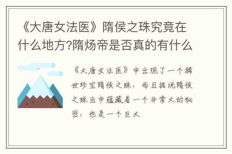 《大唐女法醫(yī)》隋侯之珠究竟在什么地方?隋煬帝是否真的有什么寶藏