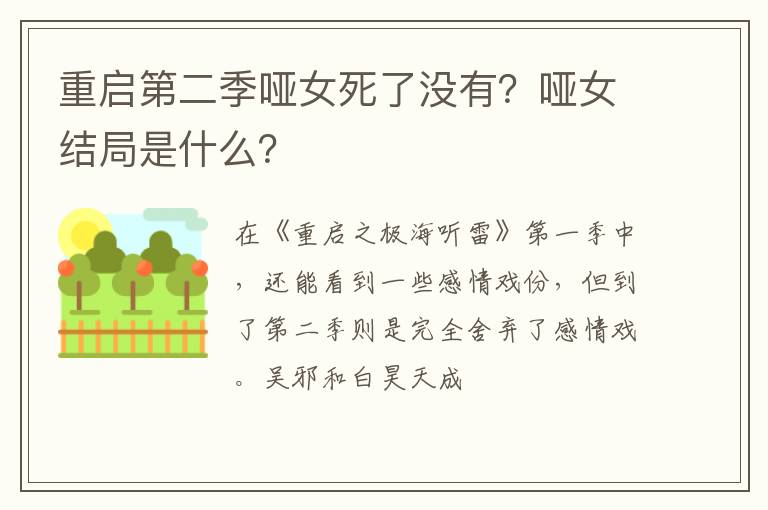 重啟第二季啞女死了沒有？啞女結(jié)局是什么？