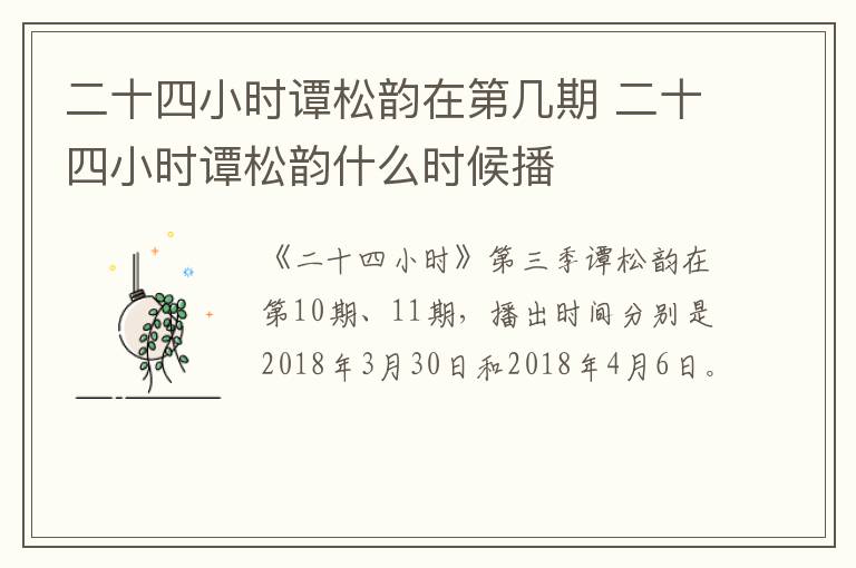二十四小時譚松韻在第幾期 二十四小時譚松韻什么時候播