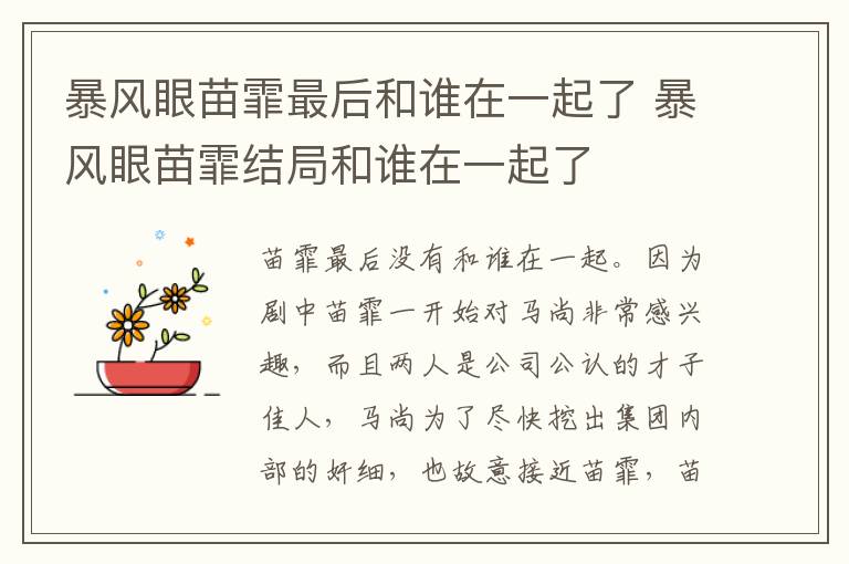 暴風(fēng)眼苗霏最后和誰(shuí)在一起了 暴風(fēng)眼苗霏結(jié)局和誰(shuí)在一起了