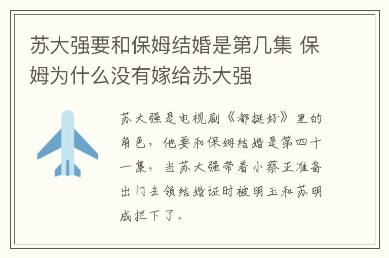 蘇大強(qiáng)要和保姆結(jié)婚是第幾集 保姆為什么沒(méi)有嫁給蘇大強(qiáng)