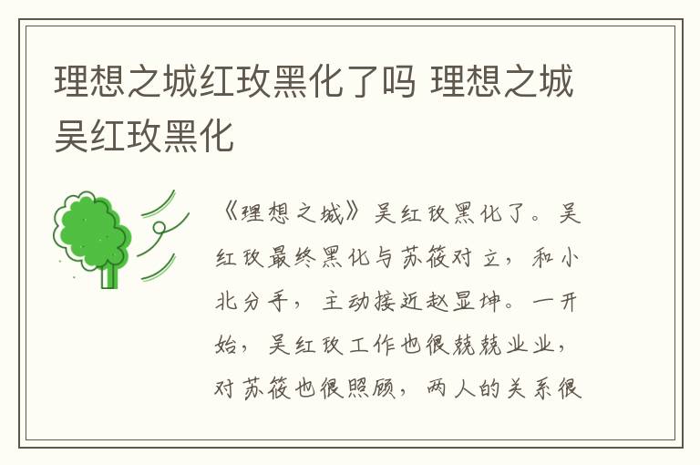 理想之城紅玫黑化了嗎 理想之城吳紅玫黑化