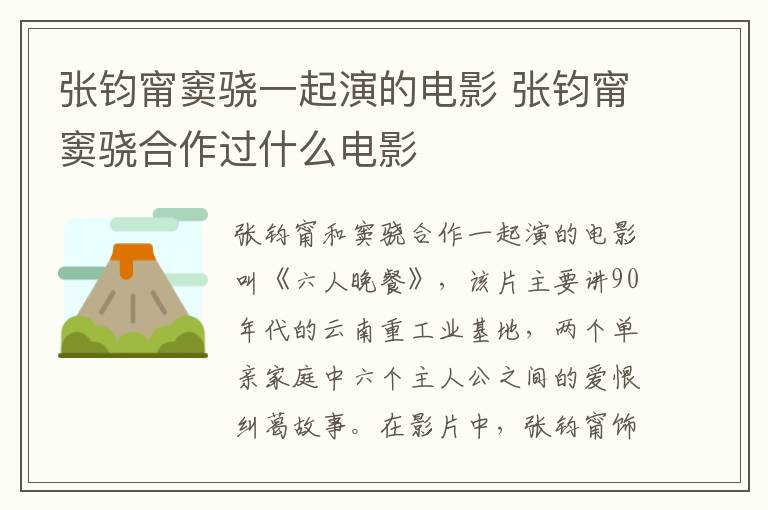 張鈞甯竇驍一起演的電影 張鈞甯竇驍合作過什么電影