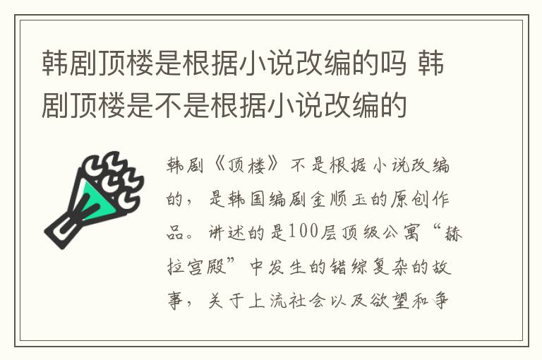韓劇頂樓是根據(jù)小說改編的嗎 韓劇頂樓是不是根據(jù)小說改編的