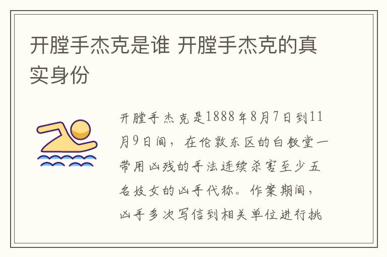 開(kāi)膛手杰克是誰(shuí) 開(kāi)膛手杰克的真實(shí)身份