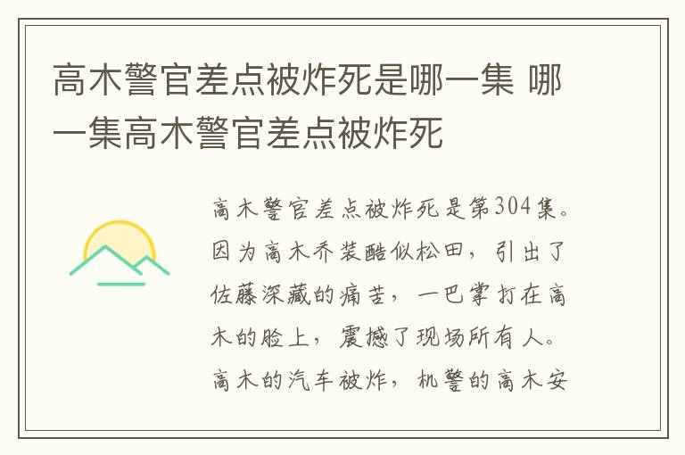 高木警官差點(diǎn)被炸死是哪一集 哪一集高木警官差點(diǎn)被炸死