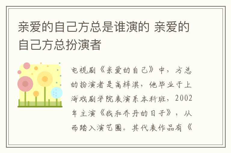 親愛(ài)的自己方總是誰(shuí)演的 親愛(ài)的自己方總扮演者
