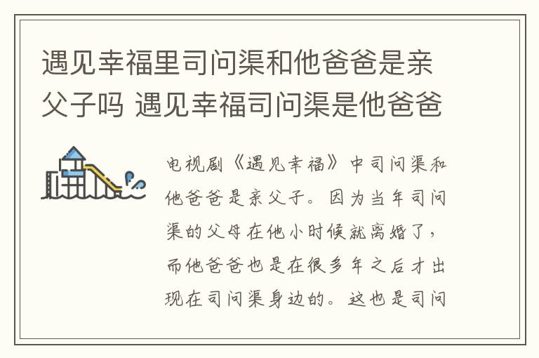 遇見(jiàn)幸福里司問(wèn)渠和他爸爸是親父子嗎 遇見(jiàn)幸福司問(wèn)渠是他爸爸親生的嗎