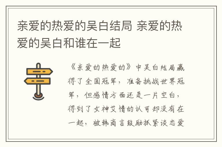 親愛(ài)的熱愛(ài)的吳白結(jié)局 親愛(ài)的熱愛(ài)的吳白和誰(shuí)在一起
