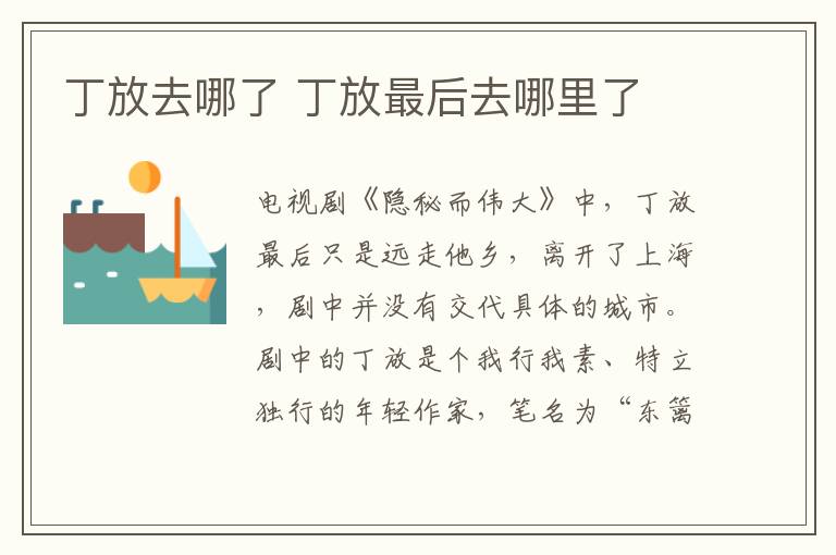 丁放去哪了 丁放最后去哪里了