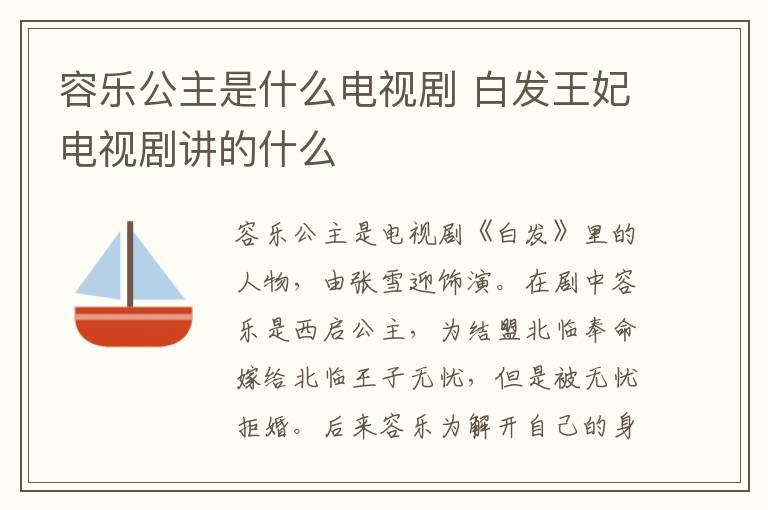 容樂公主是什么電視劇 白發(fā)王妃電視劇講的什么