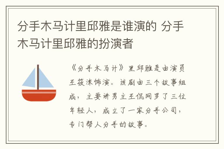 分手木馬計(jì)里邱雅是誰(shuí)演的 分手木馬計(jì)里邱雅的扮演者