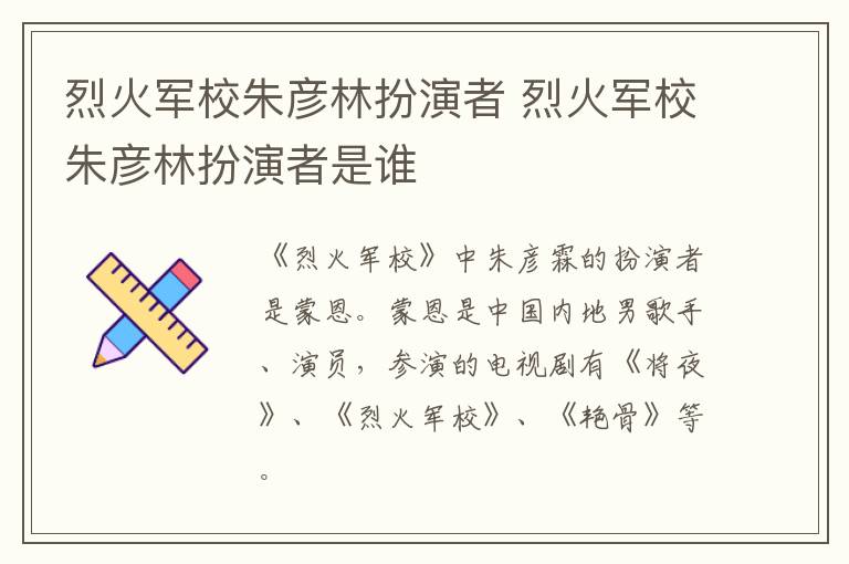 烈火軍校朱彥林扮演者 烈火軍校朱彥林扮演者是誰