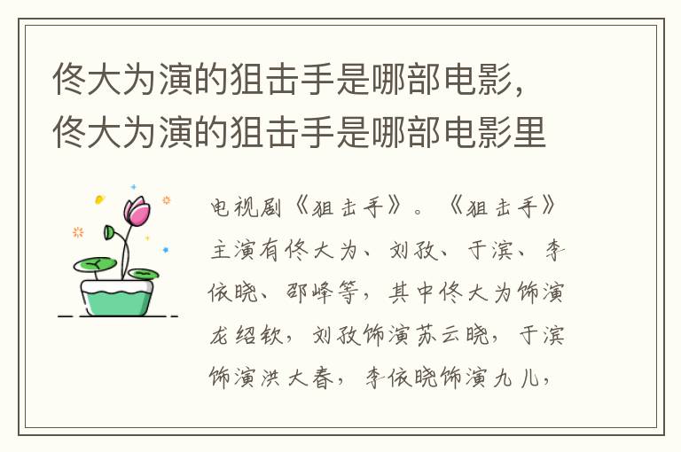 佟大為演的狙擊手是哪部電影，佟大為演的狙擊手是哪部電影里的