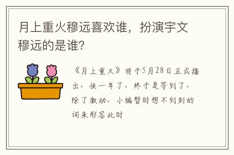 月上重火穆遠(yuǎn)喜歡誰，扮演宇文穆遠(yuǎn)的是誰？