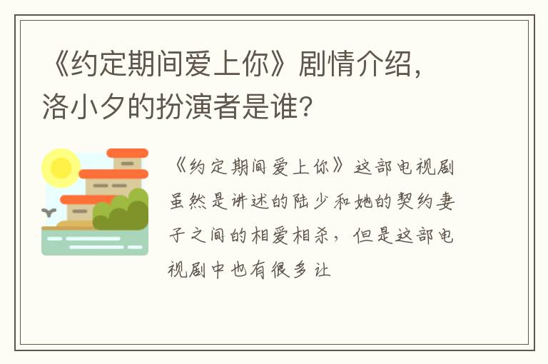 《約定期間愛(ài)上你》劇情介紹，洛小夕的扮演者是誰(shuí)?