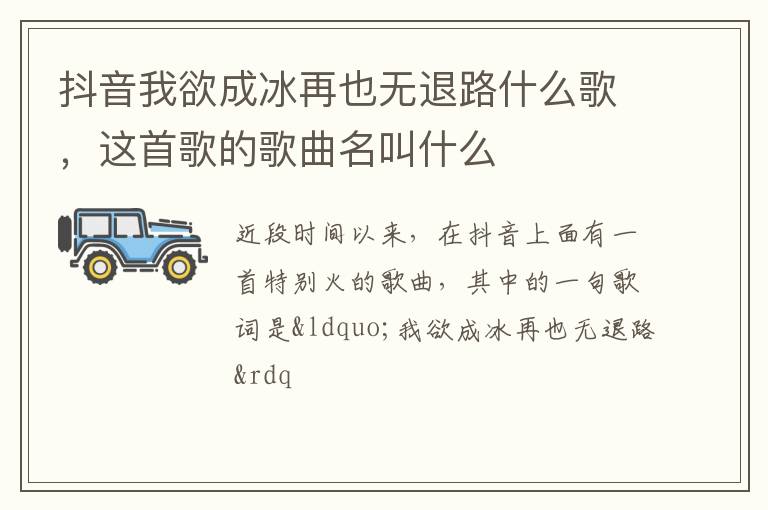 抖音我欲成冰再也無(wú)退路什么歌，這首歌的歌曲名叫什么