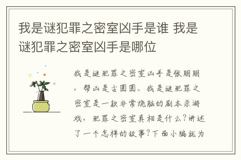 我是謎犯罪之密室兇手是誰 我是謎犯罪之密室兇手是哪位