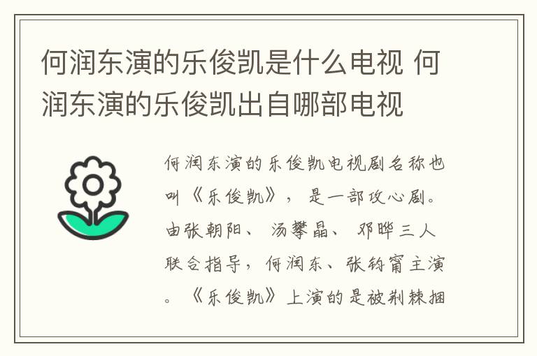 何潤(rùn)東演的樂(lè)俊凱是什么電視 何潤(rùn)東演的樂(lè)俊凱出自哪部電視