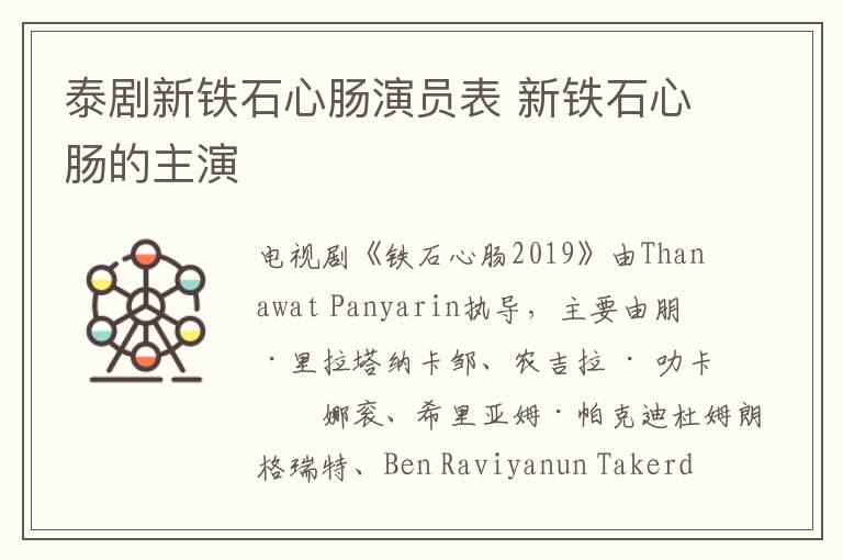 泰劇新鐵石心腸演員表 新鐵石心腸的主演
