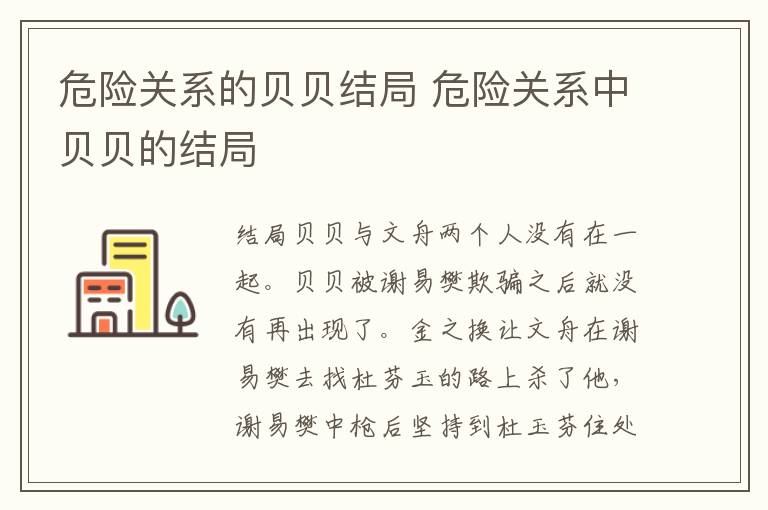 危險關(guān)系的貝貝結(jié)局 危險關(guān)系中貝貝的結(jié)局