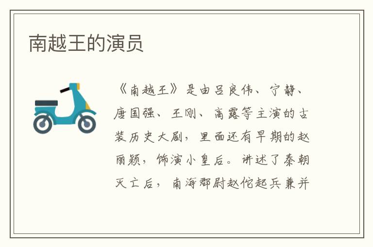 南越王的演員