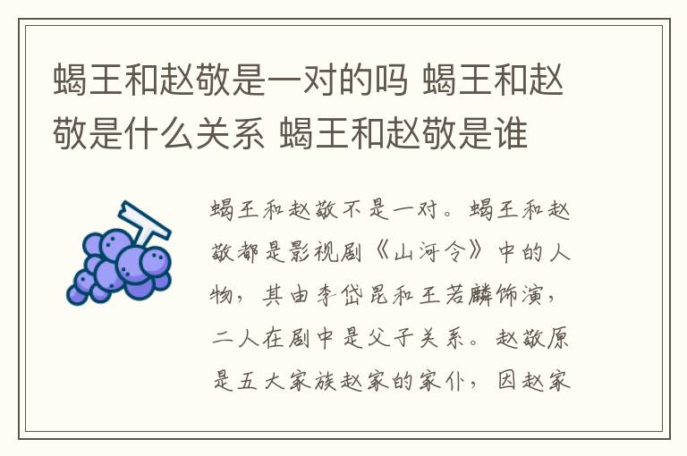 蝎王和趙敬是一對的嗎 蝎王和趙敬是什么關(guān)系 蝎王和趙敬是誰