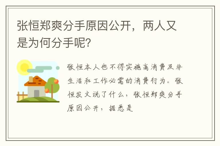 張恒鄭爽分手原因公開，兩人又是為何分手呢？
