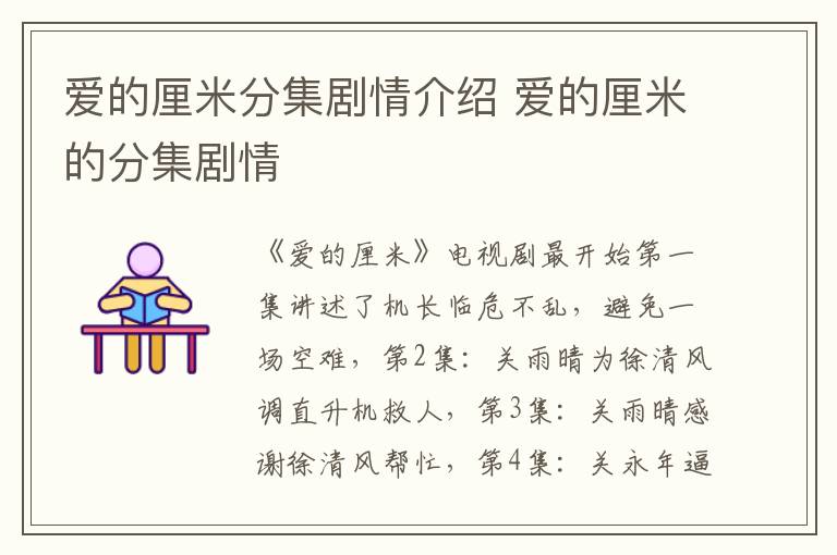 愛(ài)的厘米分集劇情介紹 愛(ài)的厘米的分集劇情