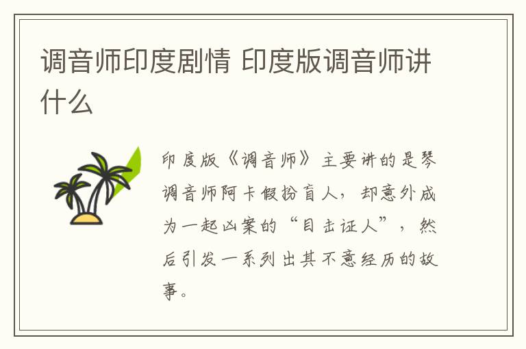 調(diào)音師印度劇情 印度版調(diào)音師講什么