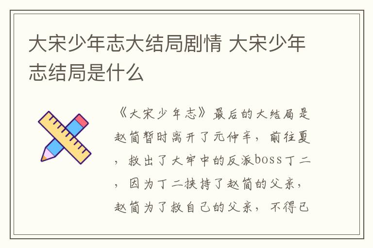 大宋少年志大結(jié)局劇情 大宋少年志結(jié)局是什么
