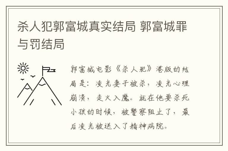 殺人犯郭富城真實(shí)結(jié)局 郭富城罪與罰結(jié)局