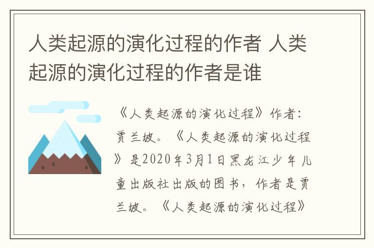 人類起源的演化過(guò)程的作者 人類起源的演化過(guò)程的作者是誰(shuí)
