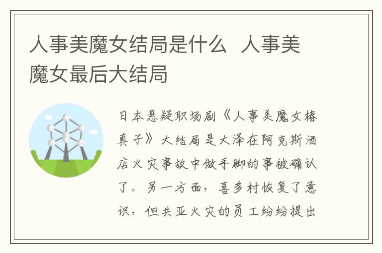人事美魔女結(jié)局是什么  人事美魔女最后大結(jié)局
