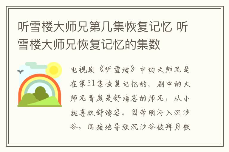 聽(tīng)雪樓大師兄第幾集恢復(fù)記憶 聽(tīng)雪樓大師兄恢復(fù)記憶的集數(shù)