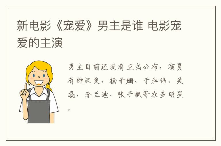 新電影《寵愛》男主是誰 電影寵愛的主演