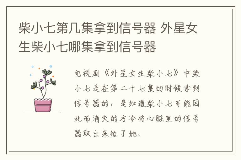 柴小七第幾集拿到信號(hào)器 外星女生柴小七哪集拿到信號(hào)器