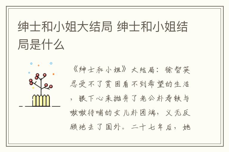 紳士和小姐大結局 紳士和小姐結局是什么