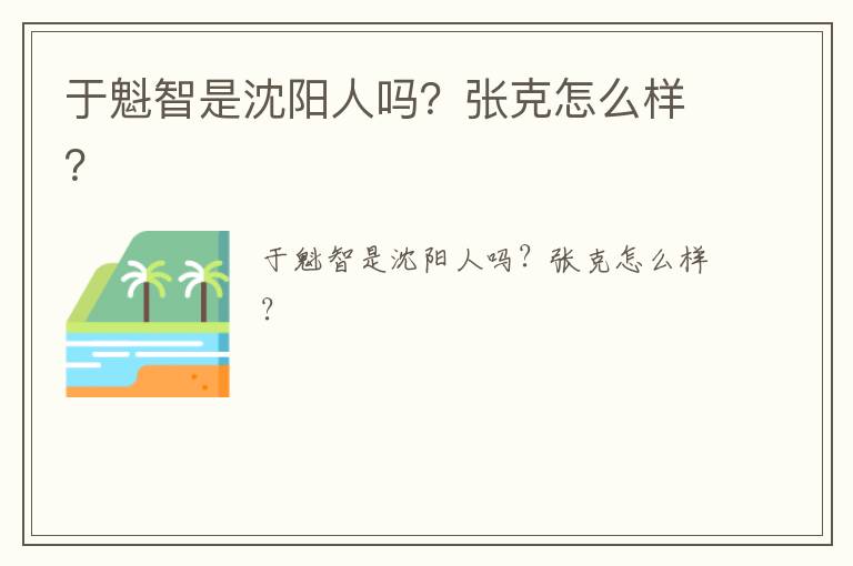 于魁智是沈陽(yáng)人嗎？張克怎么樣？
