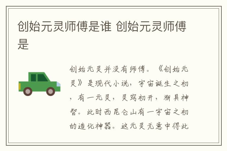 創(chuàng)始元靈師傅是誰 創(chuàng)始元靈師傅是