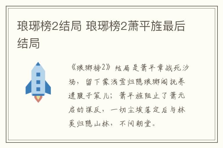 瑯琊榜2結(jié)局 瑯琊榜2蕭平旌最后結(jié)局