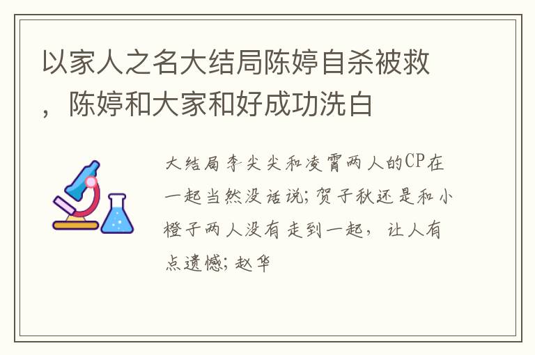 以家人之名大結(jié)局陳婷自殺被救，陳婷和大家和好成功洗白
