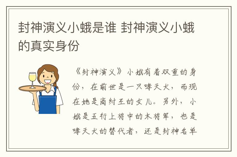 封神演義小蛾是誰(shuí) 封神演義小蛾的真實(shí)身份